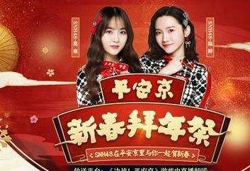 SNH48强力入驻 决战平安京新春拜年秀上演