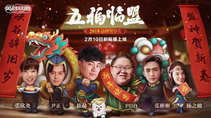 《英雄联盟》2018品牌贺岁片即将上线