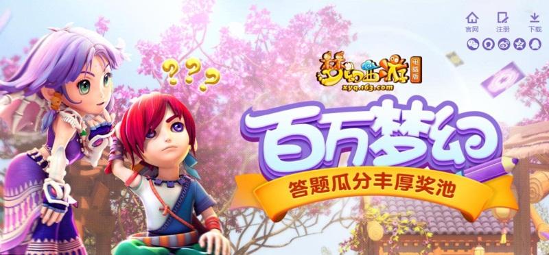 答题瓜分奖池 《梦幻西游》PC首届答题专场