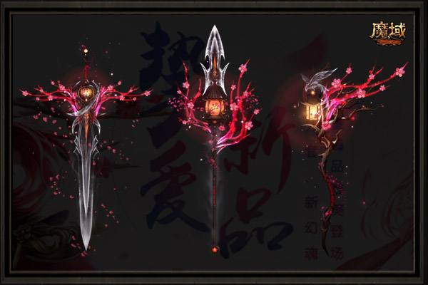 魔域战士幻魂武器大全图片