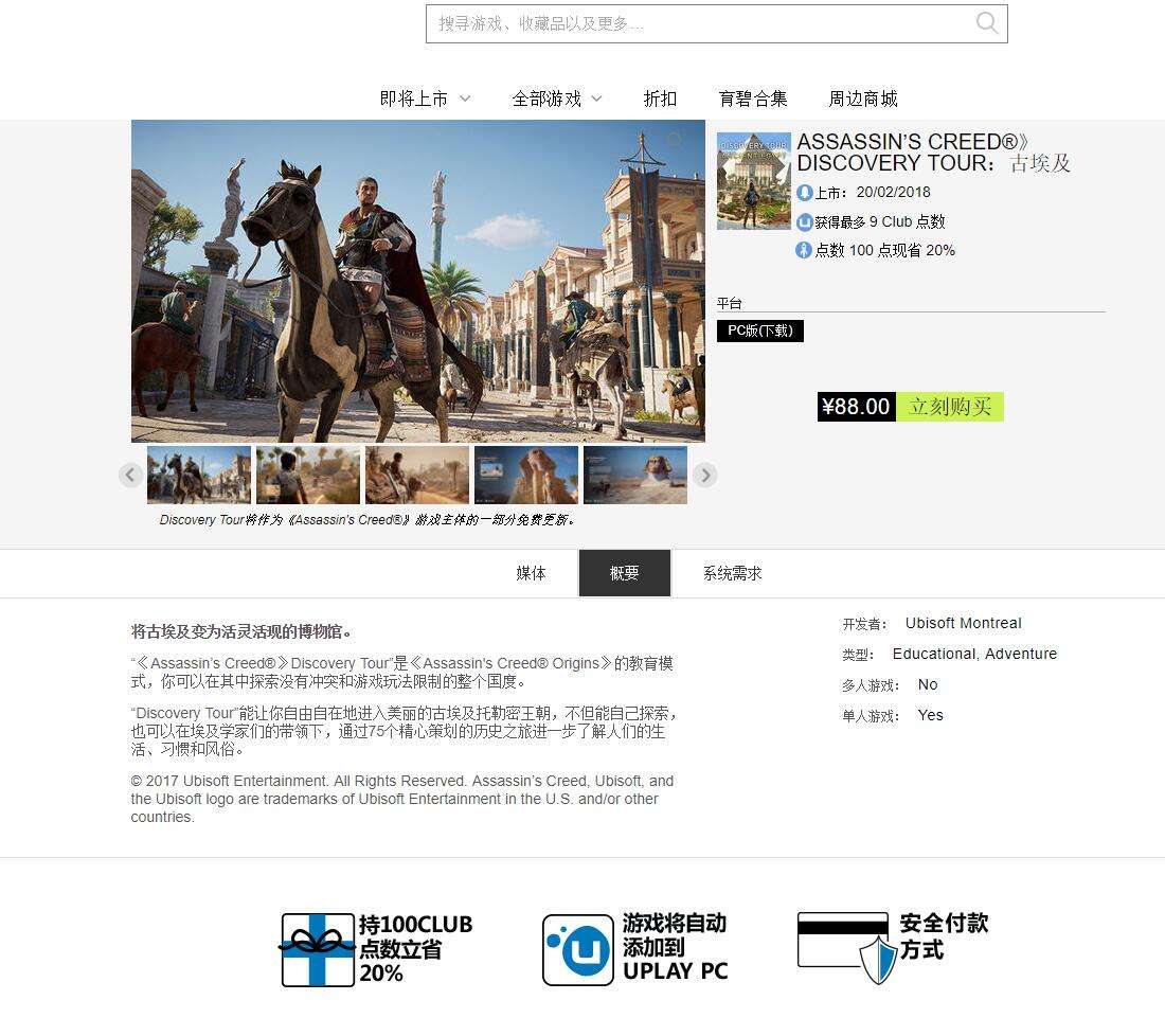 《刺客信条》探索模式可单独买 PC国区88元