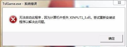 绝地求生cannot find xinput1 3.dll为什么