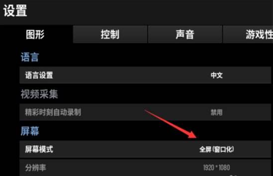 绝地求生窗口化怎么设置 吃鸡调节分辨率