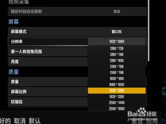 绝地求生窗口化怎么设置 吃鸡调节分辨率