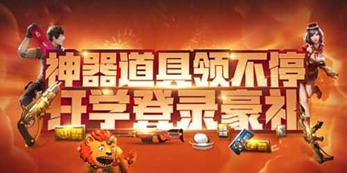 逆战开学季备战豪礼活动 神器道具等你来拿