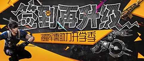 逆战助手签到豪礼再升级 军需助力开学季
