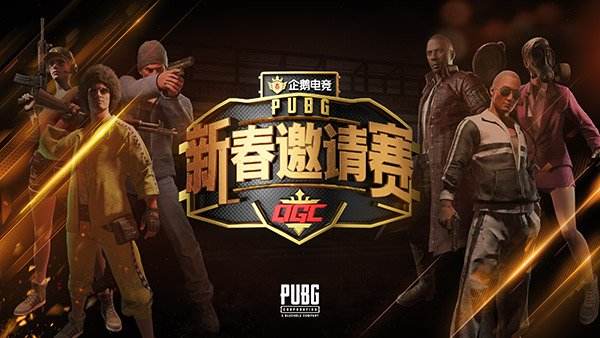 顶级主播能否战胜职业选手 QGC新春邀请赛即将开战