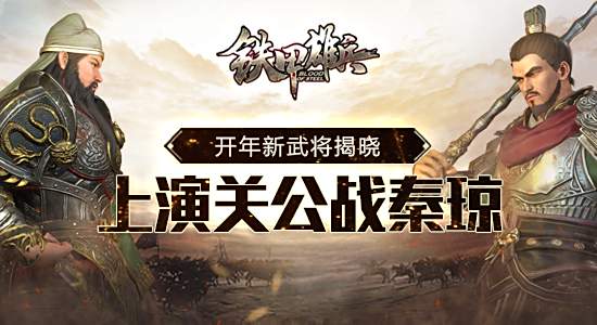 《铁甲雄兵》开年新武将 将上演关公战秦琼