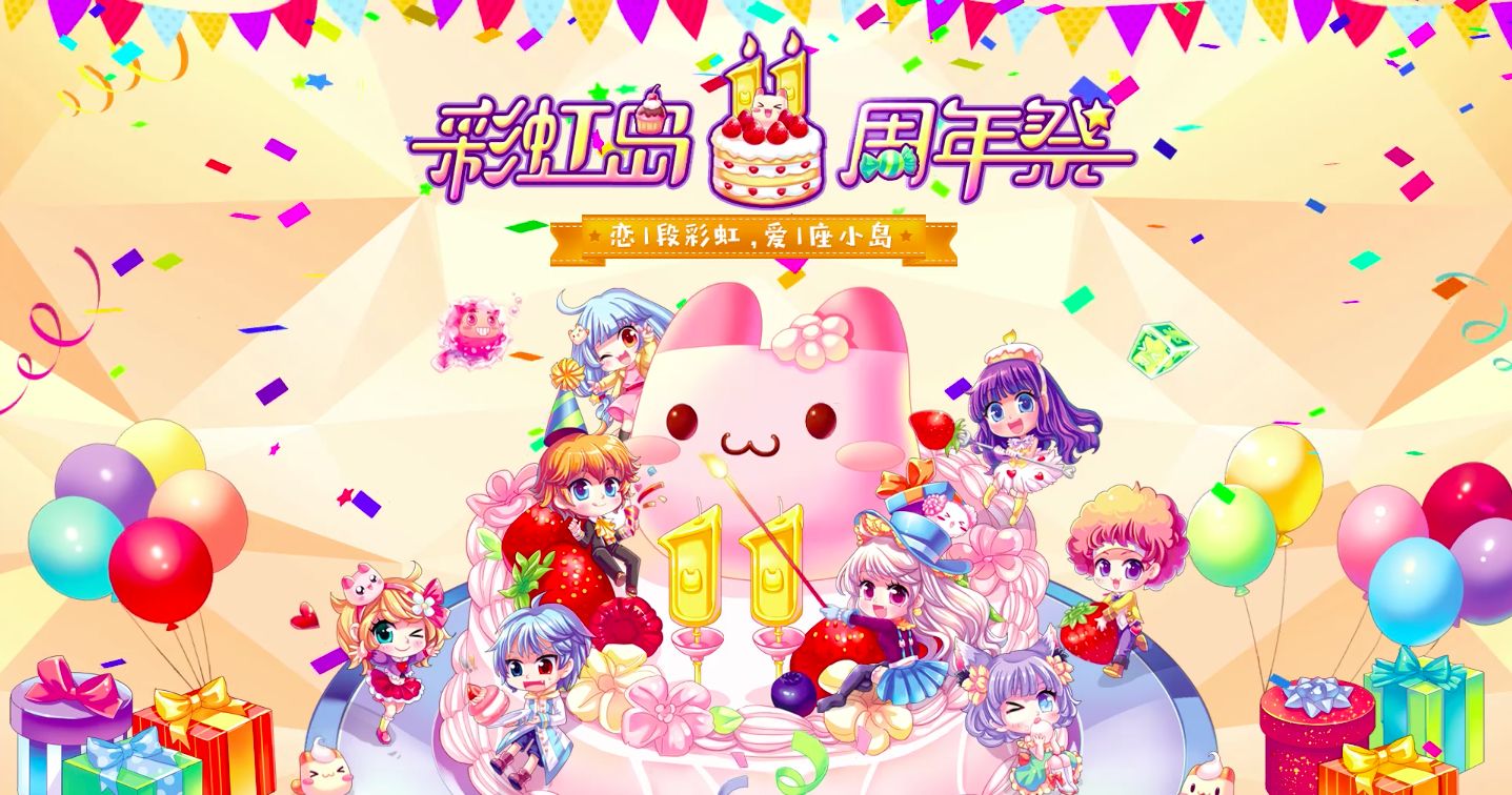 海量周年大福利 《彩虹岛》生日祭狂欢将至
