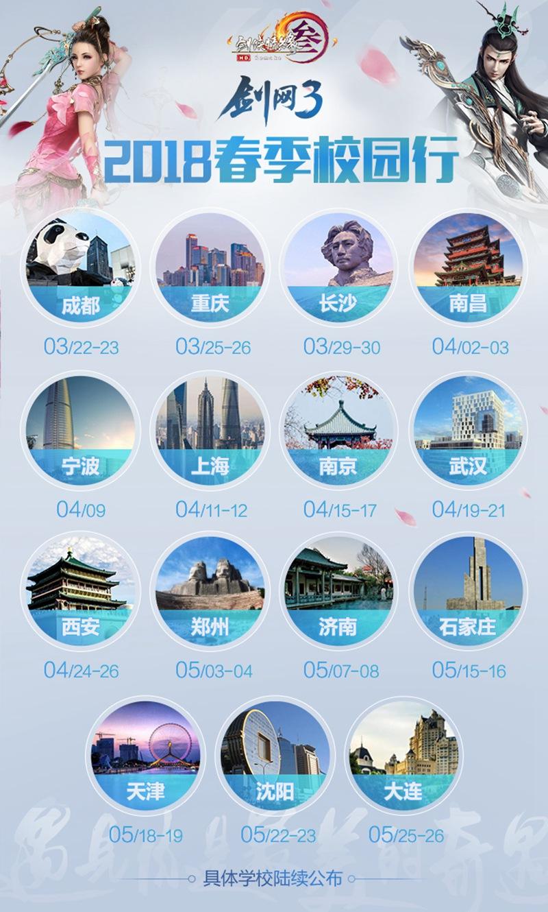 《剑网3》春季校园行开启 线下面基倒计时