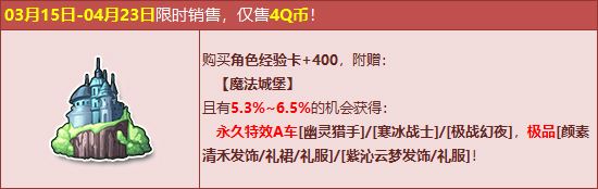 QQ飞车魔法城堡送福利 低价抢永久特效A车