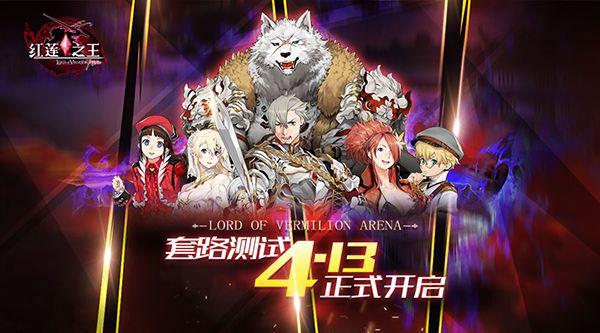 《红莲之王》套路测试亮点首爆，激活码正式开抢