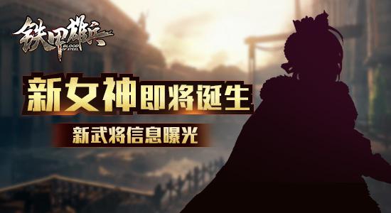 新女神即将诞生 《铁甲雄兵》新武将信息曝光