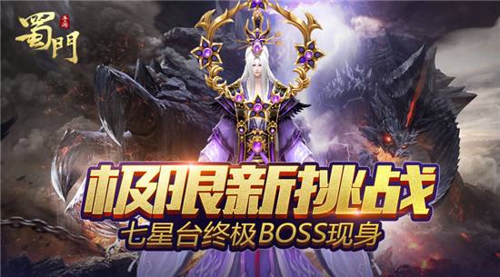 极限新挑战 蜀门七星台副本终极BOSS首曝