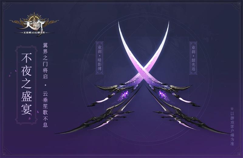 盛宴待晓永不夜 《天谕》新时装武器曝光