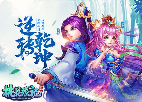 《桃花源记2》特色转职系统今日上线