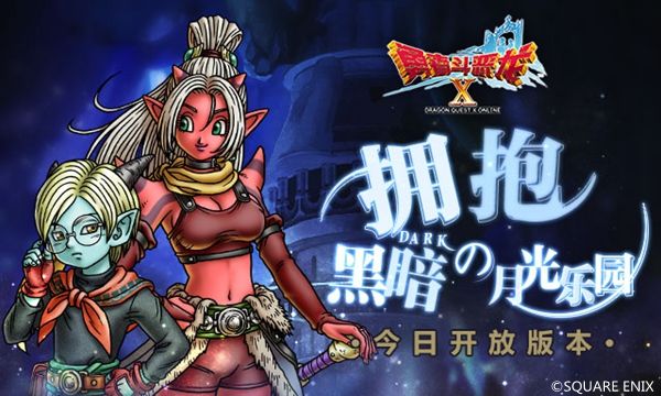 RPG网游《勇者斗恶龙X》国服今日开放新版本