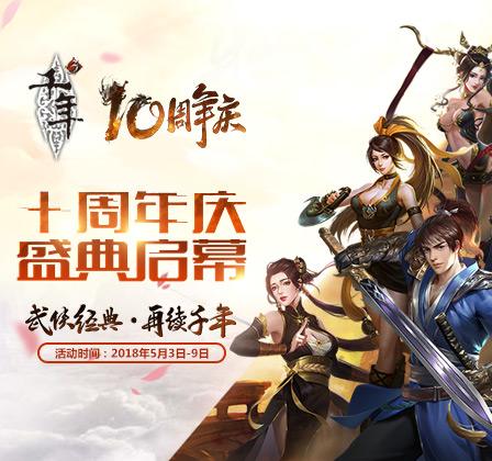 《千年3》10周年庆盛典 武侠经典再续千年