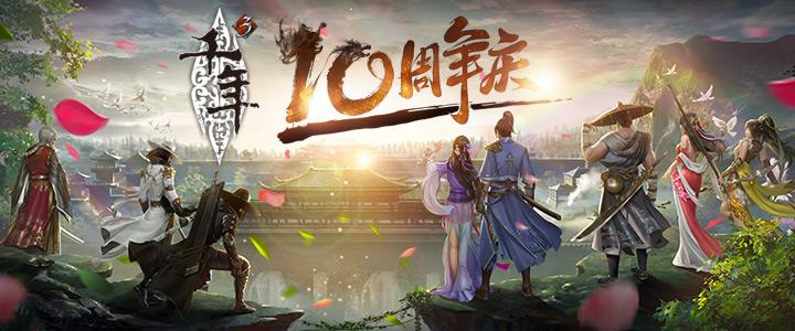 《千年3》10周年庆盛典 武侠经典再续千年