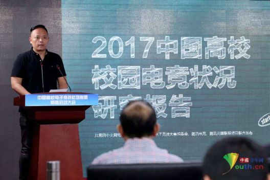 中国高校电子竞技发展状况报告正式发布