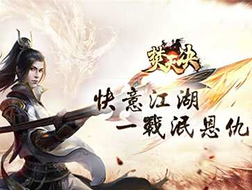 快意江湖 新版武侠风手游焚天决公测来临