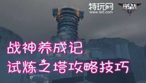 战神养成记 新地图试炼之塔详细通关技巧