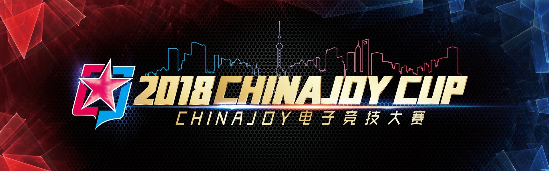 2018ChinaJoy电子竞技大赛火热开赛