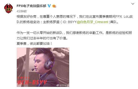 FPX官宣：主教练白色月牙已离队加入TOP