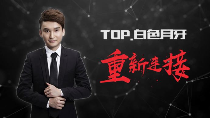 FPX官宣：主教练白色月牙已离队加入TOP