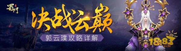 决战云巅 蜀门手游郭云璞攻略详解