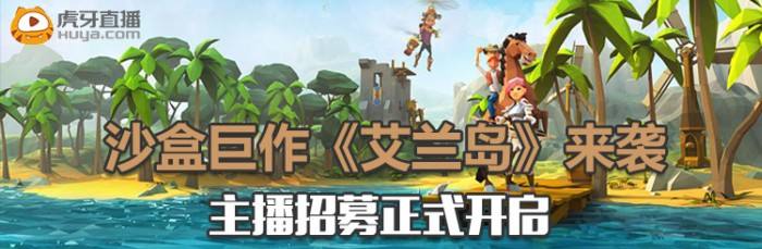 沙盒巨作《艾兰岛》来袭 主播招募正式开启