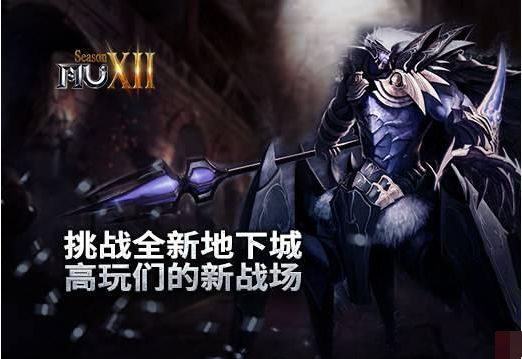 挑战全新地下城 《奇迹MU》高玩们的新战场