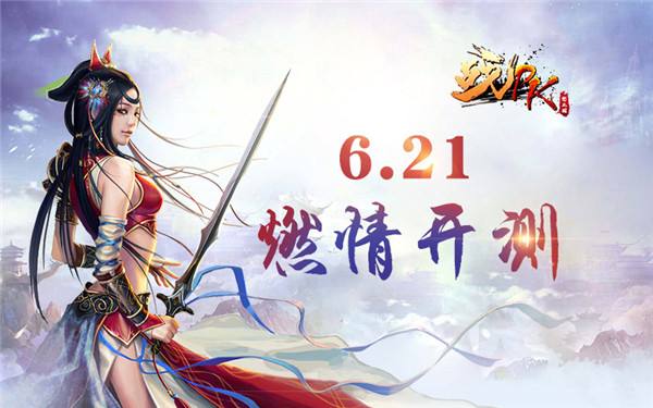 《怒三国之战PK》6.21燃情测试震撼来袭