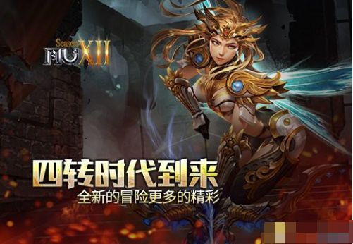 奇迹MU四转时代到来 全新的冒险更多的精彩